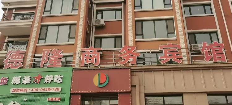 哈尔滨德隆商务宾馆图片