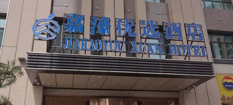 海东嘉濠优选酒店图片