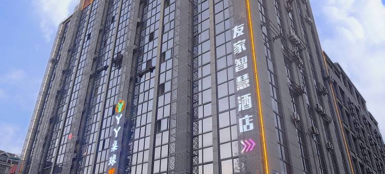 友家智慧酒店(马鞍山金鹰购物广场安工大店)图片