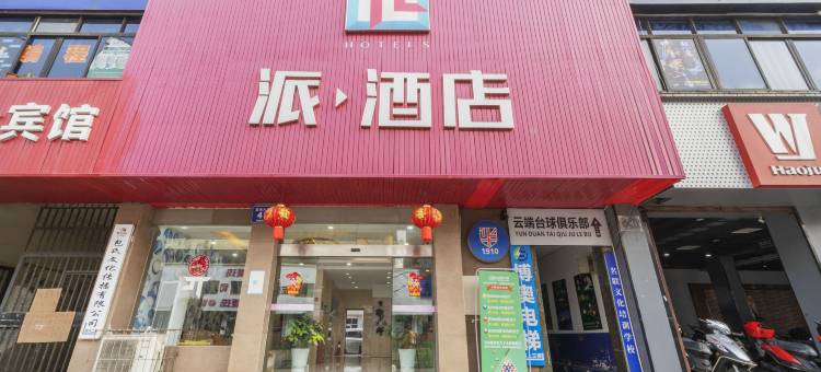 派酒店(成都新都宝光广场店)图片