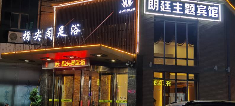 溧阳朗廷主题宾馆图片