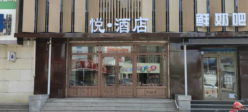 悦·城市便捷酒店图片