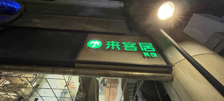 来客居宾馆(苏州体育中心店)图片