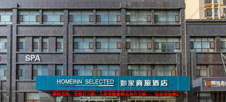 如家商旅酒店(平邑鑫源尚城店)图片