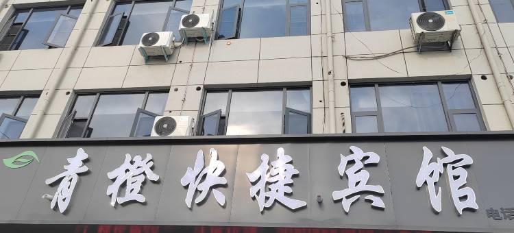 青橙快捷宾馆(柘城人民医院店)图片