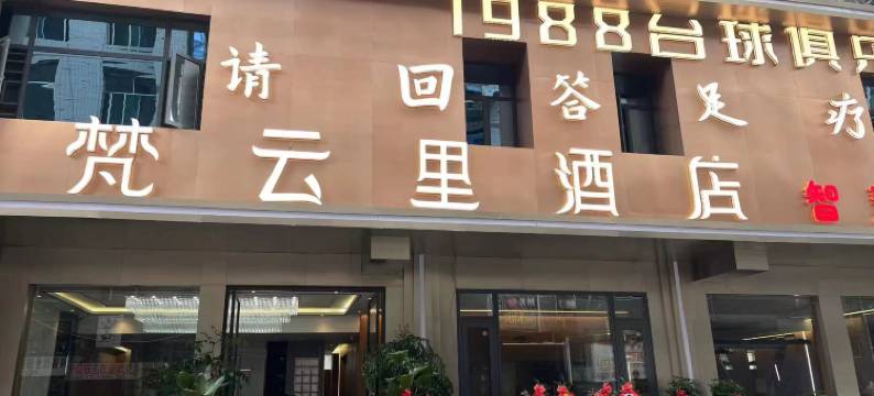 赫章梵云里酒店图片