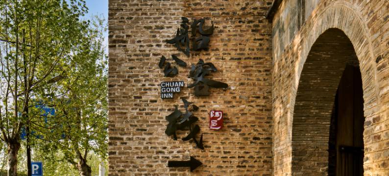 陶阳里船公客栈图片