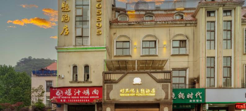 时光悦主题酒店(清镇职教城时光贵州古镇店)图片