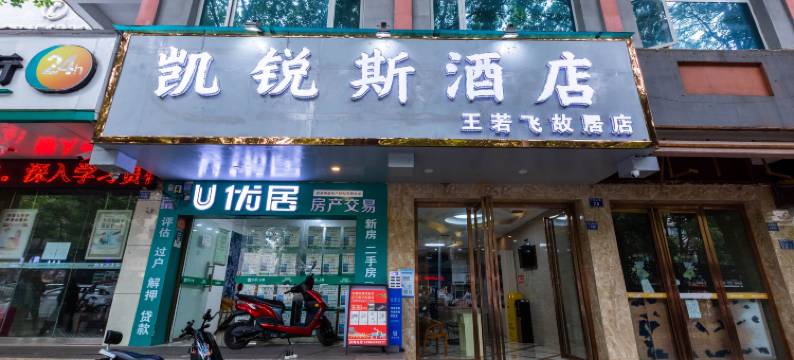凯锐斯酒店(安顺王若飞故居店)图片