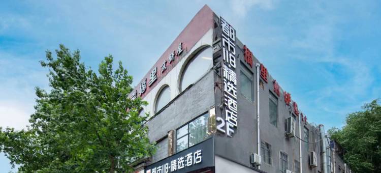 都市118精选酒店(西安永宁门店)图片