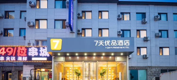 7天优品酒店(沈阳沈北虎石台大学城店)图片