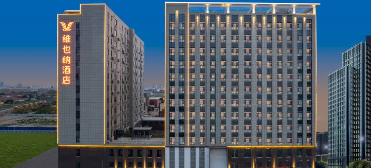 维也纳酒店(沧州黄骅华兴街四馆一中心店)图片