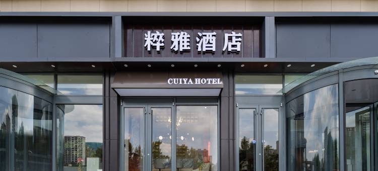 淄博粹雅酒店(山东理工大学牧羊村烧烤总店店)图片