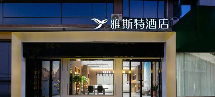 雅斯特酒店(藏龙岛湖北美术学院店)图片