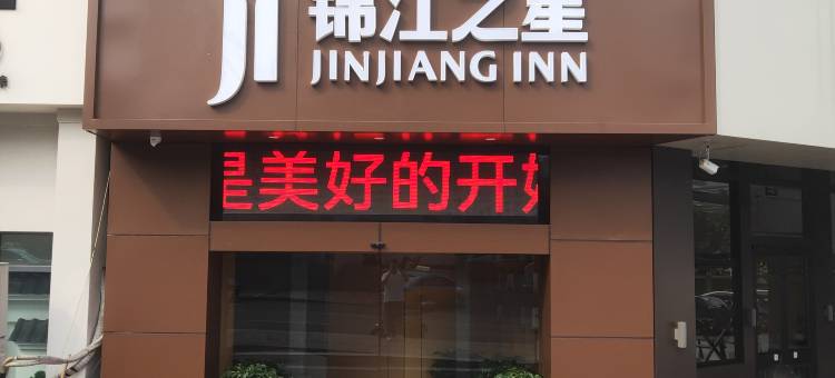 锦江之星酒店(宜昌火车东站五一广场店)图片