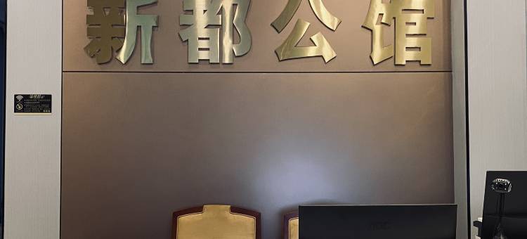 新都公馆(东莞横沥店)图片