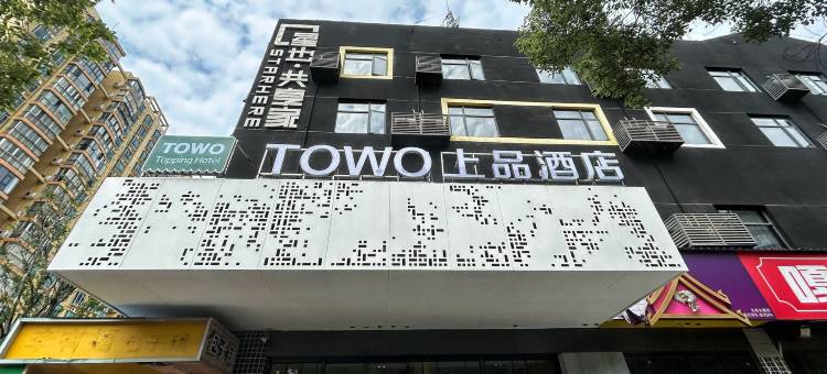 TOWO上品酒店(长沙火车站阿弥岭地铁站店)图片
