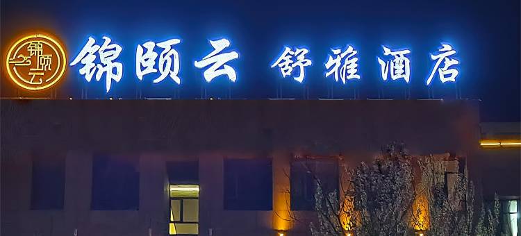 锦颐云舒雅酒店(棋蒙政务服务中心店)图片