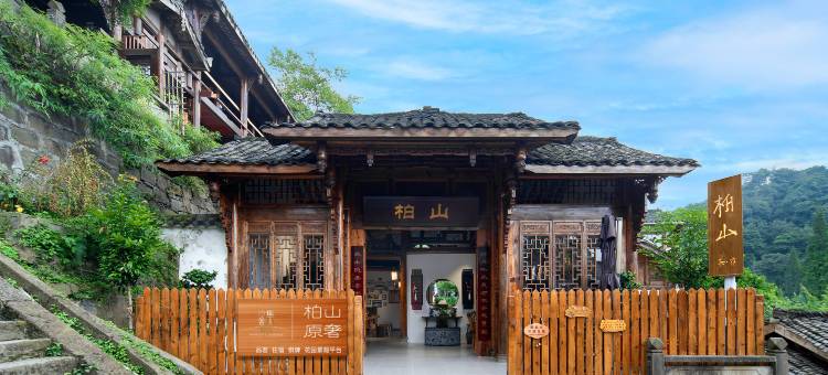 拾舍集·柏山原奢民宿(成都·都江堰·灵岩山·灵岩古街店)图片