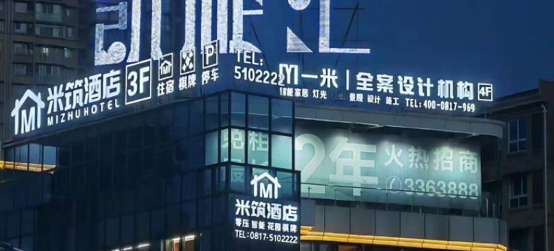 南充米筑酒店(安汉广场店)图片