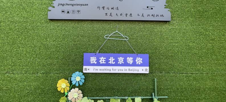 京城小院(北京大兴机场店)图片