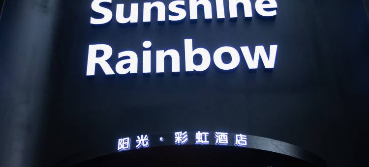 锦州阳光·彩虹酒店图片