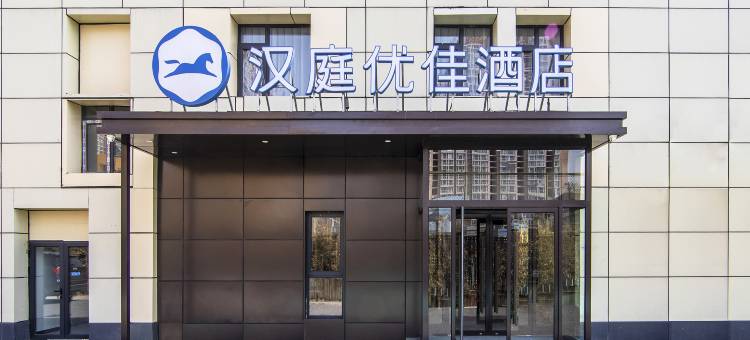 汉庭优佳酒店(北京十里河地铁站店)图片