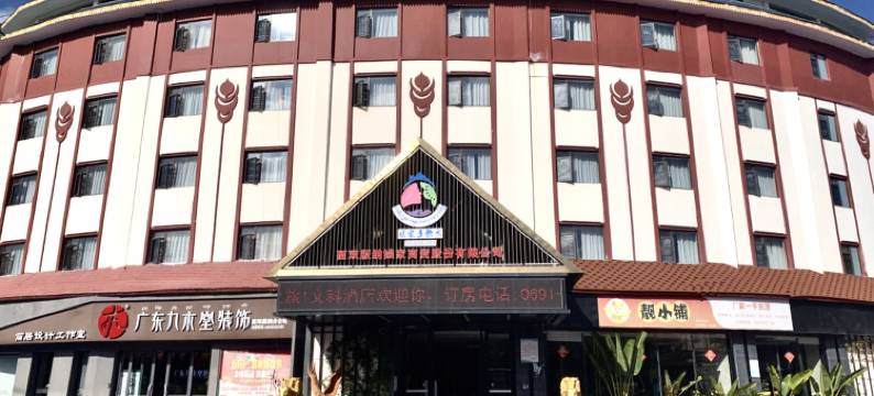景洪文科大酒店图片