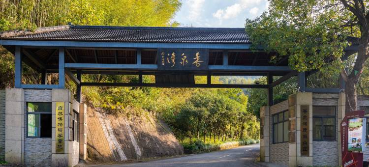 余姚香泉湾度假山庄图片