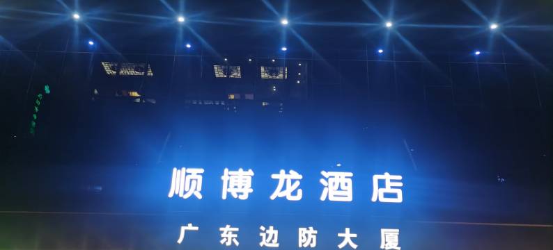 顺博龙酒店(华强南地铁站店)图片