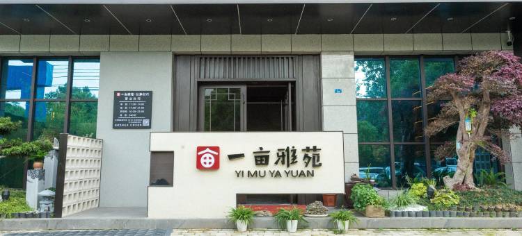 一亩雅苑民宿图片