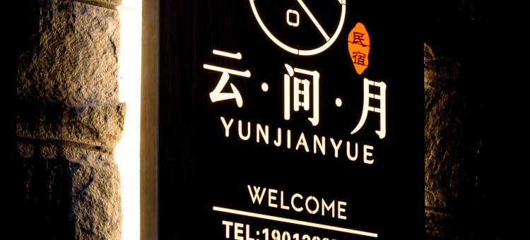 仙居云间月民宿(酷塔水世界店)图片
