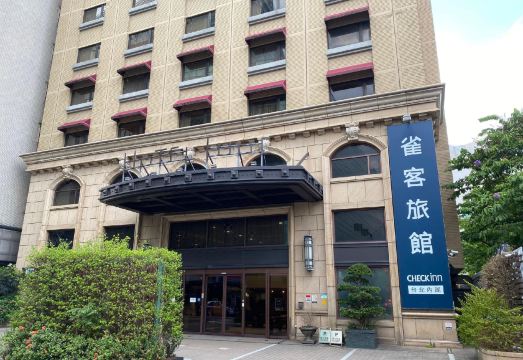 雀客旅馆台北内湖外景图