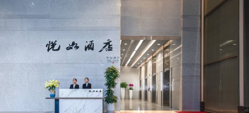 深圳悦如酒店(香蜜公园车公庙地铁站店)图片