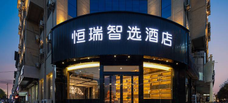 恒瑞智选酒店(蒲城迎宾路店)图片