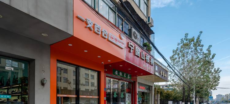 一支百合智慧民宿(中科大店)图片