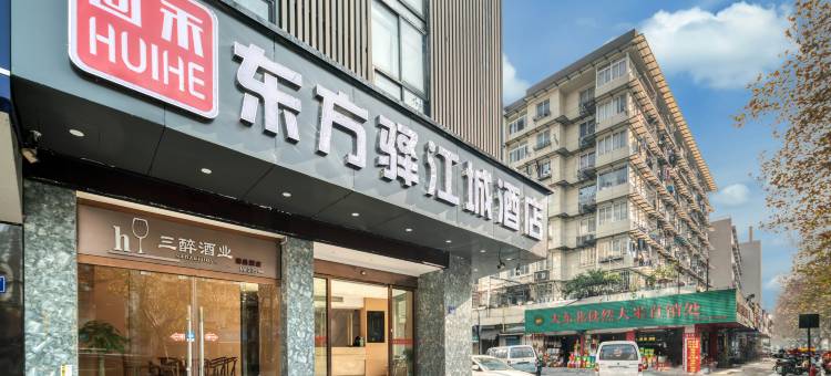 回禾东方驿江城酒店(杭州河坊街店)图片