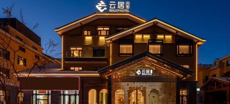 长白山云居酒店(北坡游客集散中心店)图片