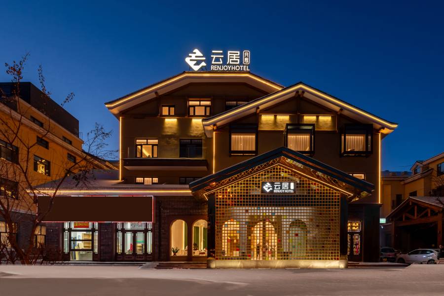 雲居酒店(長白山北坡遊客集散中心店)