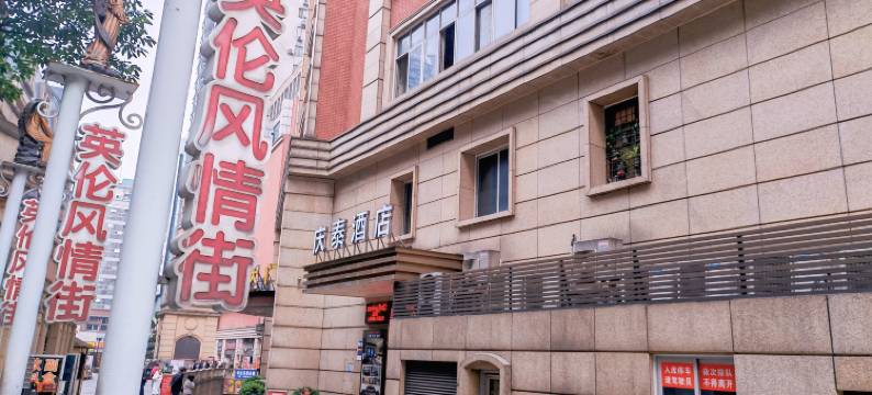 重庆庆泰酒店(沙坪坝高铁站三峡广场店)图片