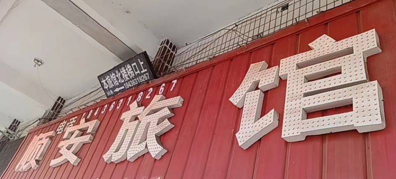 顺安旅馆(平顶山火车站店)图片