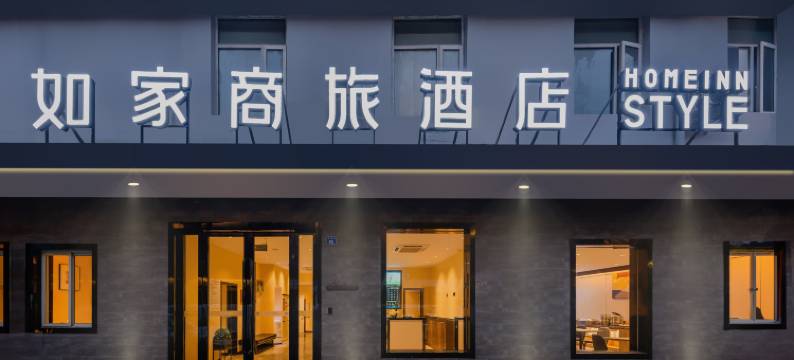 如家商旅酒店(南京夫子庙老门东店)图片