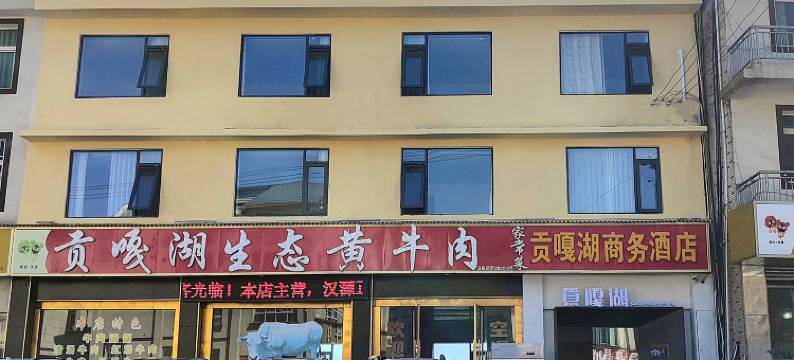 汉源贡嘎湖商务酒店图片