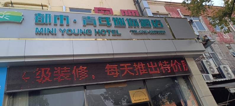 都市青年迷你酒店(澄江市中心店)图片