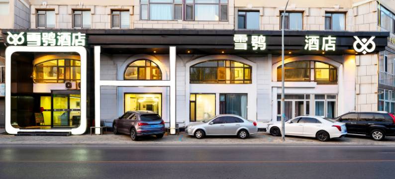 星海雪鸮酒店(交通大学西安路地铁站店)图片