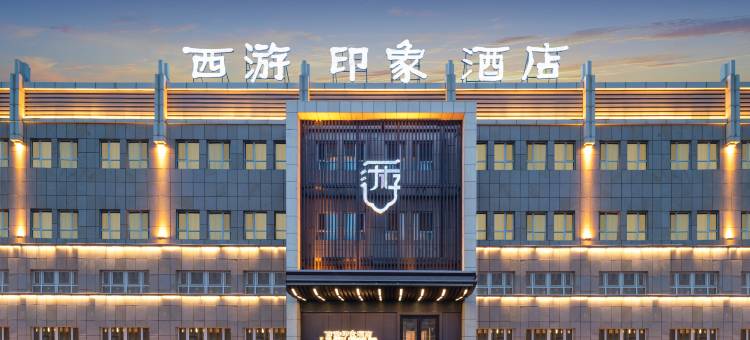 独山子西游印象酒店图片