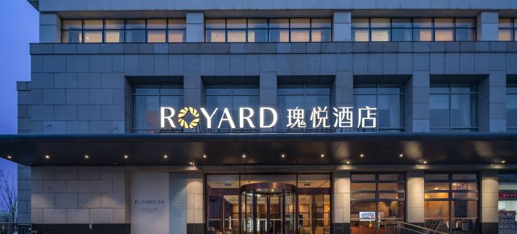 瑰悦酒店(北京新国展首都机场店)图片