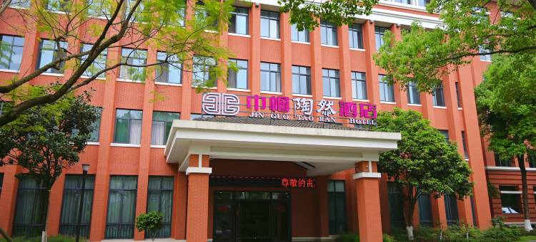重庆巾帼陶然酒店(石子山体育公园店)图片