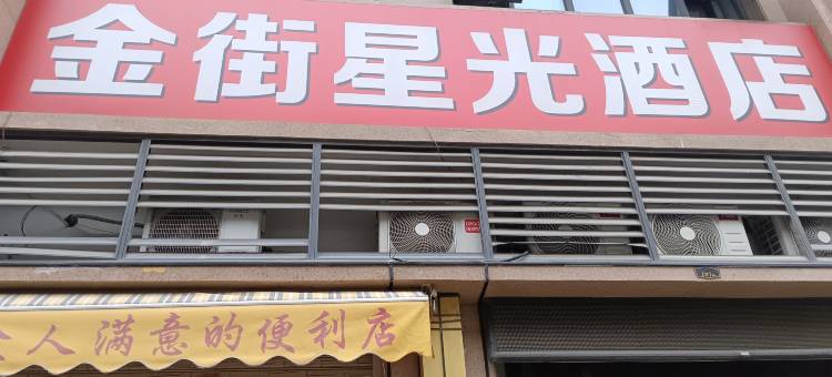 金街星光电竞民宿图片