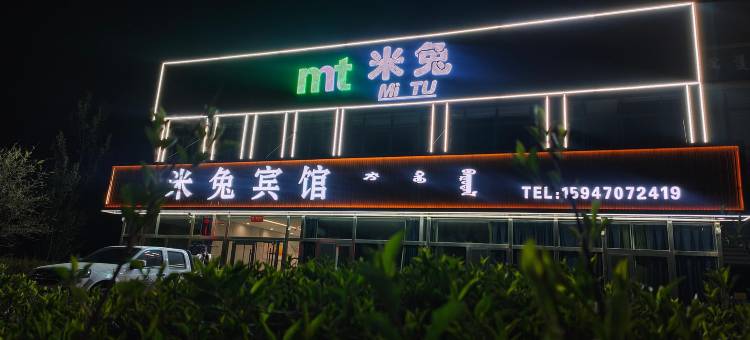 米兔宾馆图片